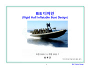 RIB 디자인 (Rigid Inflatable Boat Design)