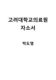 &lt;최종합격&gt;고대의료원자소서 고대병원자소서 고려대학교의료원자소서