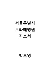 &lt;서류합격&gt;보라매병원자소서 보라매자소서