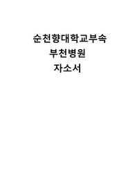 &lt;최종합격&gt;부천순천향대학교병원합격자소서 부천순천향자소서 부천순천향병원합격자소서