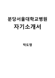 분당서울대병원합격자소서 분당서울대자소서 분당서울대병원자소서 분서자소서