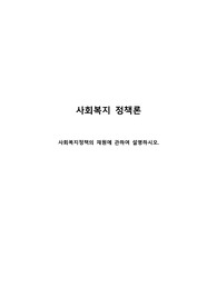 [A+과제]사회복지정책의 재원에 관하여 설명하시오.