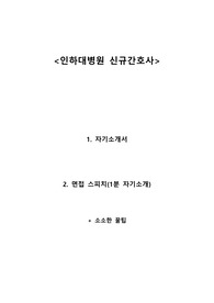 인하대병원 신규간호사 자기소개서 및 면접스피치   *최종 합격*