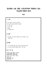 [A+과제]강신재의 소설 ‘젊은 느티나무’에서 작용하고 있는 Freud의 마음의 3요소