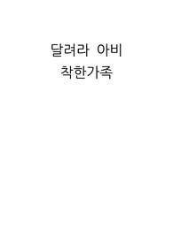 &lt;달려라아비&gt;&lt;착한가족&gt;독후감