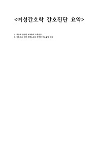 여성간호학 간호진단 요약, 산부인과, 부인과 간호중재 간호평가 CASESTUDY(케이스스터디) A+ /1. 통증과 관련된 비효율적 호흡양상 2. 진통으로 인한 체력소모와 관련된 비효율적 대처