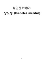 당뇨병(DM) 케이스스터디 간호진단3개 간호과정3개