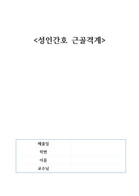 성인간호학 근골격계 질병정리자료 A+ / 1. 구조와 기능 2. 건강사정 3. 외상 4. 염증성 장애 5. 류마티스 질환 6. 골대사 장애 7. 골종양 8. 요통