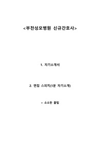 부천성모병원 신규간호사 자기소개서 및 면접스피치  최종 합격
