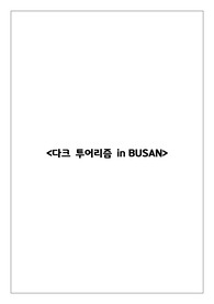 다크 투어리즘 관광상품(부산)