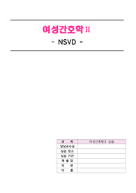 여성간호학 케이스-NSVD-Oxytocin-(개인정보X)