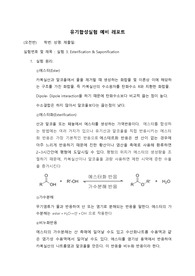 [유기합성실험] 실험 3. Esterification &amp; Saponification 예비 레포트