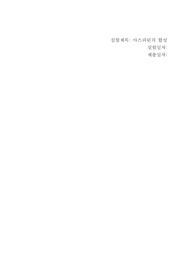 아스피린의 합성 실험보고서