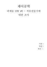 제어공학  과제물 HW #1 : 직류전동기에 대한 조사