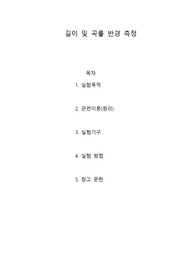[일반물리학실험]길이 및 곡률 반경 측정 예비보고서