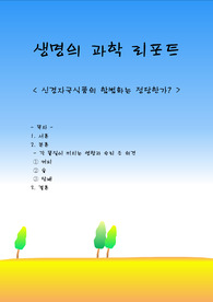 생명의 과학 레포트 - 신경자극식품의 합법화는 정당한가?