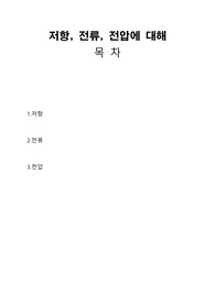 저항, 전류, 전압에 대한 레포트