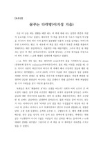 독후감] 이지성 작가의 '꿈꾸는 다락방'을 읽고서 쓴 독후감입니다. 이 글의 주제는 '당신의 삶은 당신이 상상한 대로  이루어진다.'입니다. 레포트