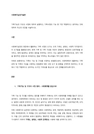가족기능과 구조의 사정에 대하여 설명하고, 가족사정의 기능 중 가장 적절하다고 생각하는 것에 대하여 자신의 의견을 서술하시오.