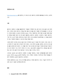 httpsaws.amazon.com를 방문하고, 이 회사의 모든 클라우드 컴퓨팅 활동들을 조사하고, 요약하시오.
