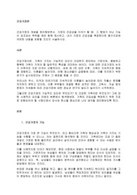 건강가정의 개념을 정리해보면서, 가정의 건강성을 이야기 할 때, 그 형태가 아닌 기능이 강조되는 맥락을 예와 함께 제시