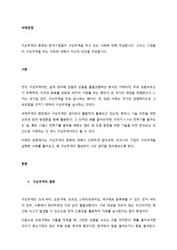 구상무역의 종류와 한국기업들이 구상무역을 하고 있는 사례에 대해 작성합니다. 그리고 기업들이 구상무역을 하는 이유에 대해서 자신의 의견을 작성합니다.