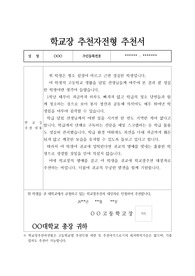 [추천서] 대학교 학교장 추천자전형 추천서 샘플입니다. 추천서 작성에 막막하신 분들이 보시면 큰 도움이 될 것입니다.
