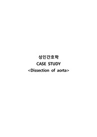 성인간호학 대동맥 박리 케이스스터디 A+