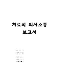 정신간호학 - 치료적의사소통보고서