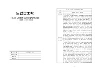 노인간호학 정책보고서 A+- 요양병원 호스피스 시범사업