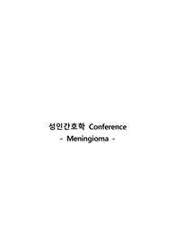 성인간호학 뇌수막종 케이스스터디 A+