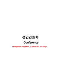 성인간호학 폐암 케이스스터디 A+