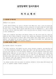 삼천당 제약 2019년 하반기 영업(MR) 최종합격 자기소개서 입니다. 무스펙