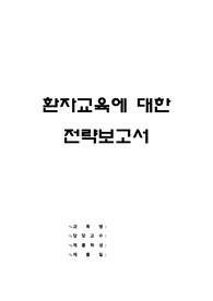 아동간호학 과제(환자교육에 대한 전략보고서)