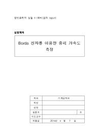 [실험과목 올A+인증] 일반물리학실험1 - Borda 진자를 이용한 중력가속도 측정