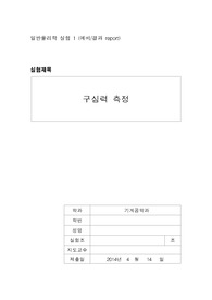 [실험과목 올A+인증] 일반물리학실험1 - 구심력 측정