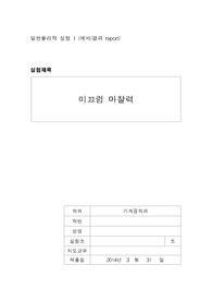 [실험과목 올A+인증] 일반물리학실험1 - 미끄럼 마찰력