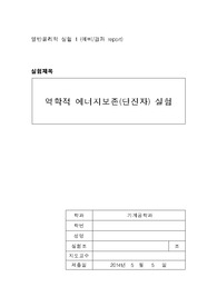 [실험과목 올A+인증] 일반물리학실험1 - 역학적 에너지보존(단진자)