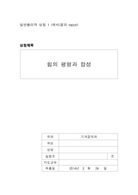 [실험과목 올A+인증] 일반물리학실험1 - 힘의 평형과 합성