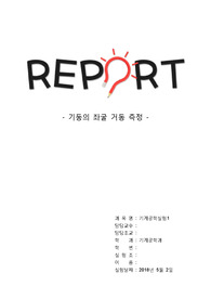 [실험과목 올A+인증] 기계공학실험1 - 기둥의 좌굴거동(Buckling) 측정