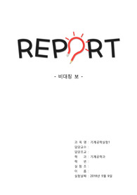 [실험과목 올A+인증] 기계공학실험1 - 비대칭보