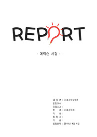 [실험과목 올A+인증] 기계공학실험1 - 에릭슨 시험