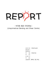 [실험과목 올A+인증] 기계공학실험1 - 비대칭 휨과 전단중심(Unsymmetrical Bending and Shear Centre)