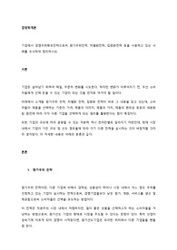 기업에서 경쟁우위확보전략으로써 원가우위전략, 차별화전략, 집중화전략 등을 사용하고 있는 사례를 조사하여 정리하시오.