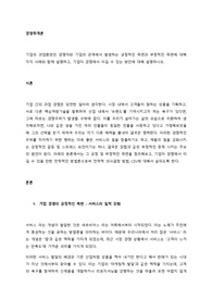 기업의 과업환경인 경쟁자와 기업의 관계에서 발생하는 긍정적인 측면과 부정적인 측면에 대해 각각 사례와 함께 설명하고, 기업이 경쟁에서 이길 수 있는 방안에 대해 설명하시오.