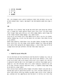 근래 국제결혼과 외국인 노동자의 국내취업으로 다문화 가정이 증가하면서 나타나는 문제점에 대해서 기술하고, 이를 해결하기 위한 정부지원정책의 방향