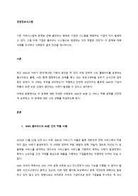 기업은 클라우드 시스템으로 변경하는 것이 적합한 것인가 이 문제에 대해 사례를 조사하고 사례분석 결과 의견을 제시하시오.