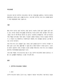 부모교육 이론 중 민주주의 부모교육의 이론 및 기본원리를 설명하고, 어린이의 잘못된 행동목표와 관련된 실제 사례를 제시