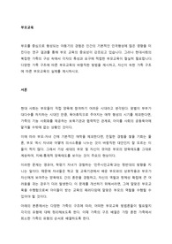 다양한 가족 구조에 따른 부모교육의 바람직한 방법을 제시하고, 자신이 속한 가족 구조에 따른 부모교육의 실제를 제시하시오.