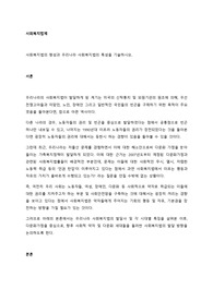 사회복지법의 형성과 우리나라 사회복지법의 특성을 기술하시오.